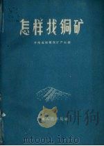 怎样找铜矿（1958 PDF版）