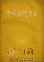 怎样找铝土矿（1959 PDF版）
