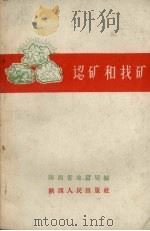 认矿和找矿（1958 PDF版）
