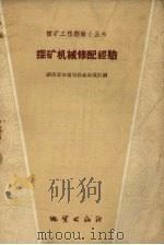 探矿机械修配经验（1959 PDF版）
