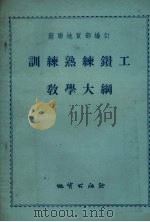 训练熟练钻工教学大纲（1955 PDF版）