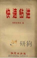 快速钻进（1959 PDF版）