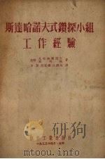 斯达哈诺夫式钻探小组工作经验（1953 PDF版）
