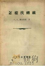 怎样找硼矿（1958 PDF版）