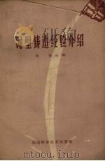 泥型铸造经验介绍（1960 PDF版）