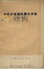 冲天炉熔炼的强化方法（1959 PDF版）