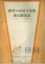直径50公厘下水管离心铸造法（1957 PDF版）