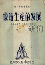 锻造生产的发展（1957 PDF版）