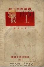 锻工 1954 PDF电子版封面 (苏)格里金(Н.З.Гликин)著;席时佳译