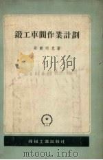 锻工车间作业计划（1956 PDF版）