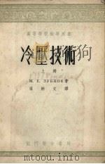 冷压技术 上 1953 PDF电子版封面 15055.71 М.Е.祖巴卓夫著;梁炳文译