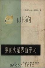 钢的火焰表面淬火（1957 PDF版）