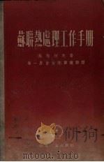 苏联热处理工作手册（1954 PDF版）