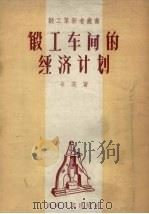 锻工车间的经验计划（1957 PDF版）