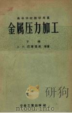 金属压力加工  下（1953 PDF版）