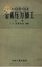 金属压力加工  上（1957 PDF版）