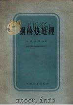 钢的热处理（1963 PDF版）