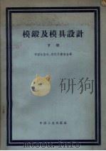 模锻及模具设计 下 1962 PDF电子版封面 15165.1798 布留哈诺夫、烈别耳斯基合著;何光远,俞云焕译