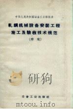 轧钢机械设备安装工程及验收技术规范 草案 (中华人民共和国冶金工业部批准) 1956.11 PDF电子版封面