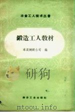 锻造工人教材（1958.10 PDF版）