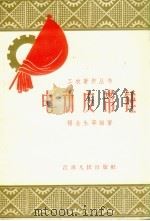 电动皮带锤 1958 PDF电子版封面 15100.143 杨金生等编著