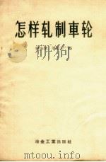 怎样轧制车轮 1959 PDF电子版封面 15062.1760 张金城,潘震华编
