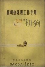 简明热处理工作手册 1958 PDF电子版封面 15.202 孙小冰编译