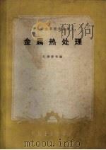 金属热处理   1961  PDF电子版封面  15165.732  孔德谆等编；第一机械工业部教材编审委员会编辑 