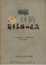 简单木桥的建筑（1957 PDF版）