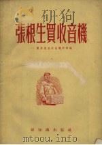 张根生买收音机  关于使用收音机的常识（1954 PDF版）
