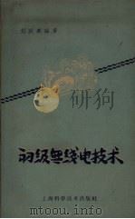 初级无线电技术（1959 PDF版）