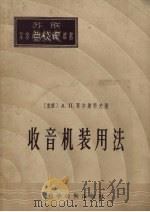 收音机装用法（1956 PDF版）