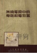 无线电路中的电阻和电容器 1958 PDF电子版封面 15045.1827 (苏)金斯布尔格(З.Б.Гинзбург)著;何文蛟,张金