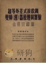 超等外差式接收机变频周器原理与实验  4版增订本（1951 PDF版）