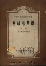 无线电基础 上 1955 PDF电子版封面 15010.72 M.B.阿马列茨基著;张世璘译