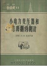 小电力变压器和滤波器的设计（1958 PDF版）