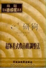 超外差式收音机调整法（1954 PDF版）