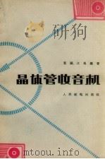 晶体管收音机（1963 PDF版）