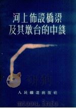 河上布设桥梁及其墩台的中线（1954 PDF版）