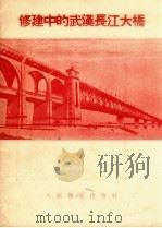 修建中的武汉长江大桥（1955 PDF版）