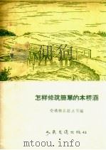 怎样修筑简单的木桥涵（1957 PDF版）