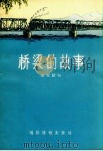 桥梁的故事（1957 PDF版）