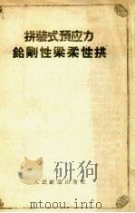 拼装式预应力钻刚性梁柔性拱（1958 PDF版）