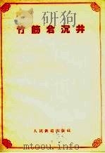 竹筋岩沉井（1958 PDF版）