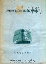 内河航标基本知识 1955 PDF电子版封面 人民交通出版社编辑