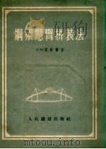 钢梁悬臂拼装法 1953 PDF电子版封面 (苏)塔威尔(Л.М.Тауэр)撰;中央人民政府铁道部翻译