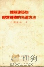 桥隧建筑物的经常维修的先进方法（1954 PDF版）