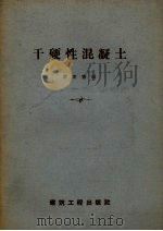 干硬性混凝土（1958 PDF版）