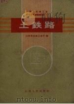 土铁路（1959 PDF版）
