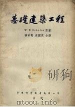 基础建筑工程（1955 PDF版）